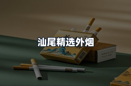 汕尾精选外烟